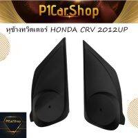 หูช้างทวิตเตอร์ HONDA CRV 2012UP สำหรับใส่ทวิตเตอร์ ราคา 390 บาท