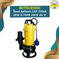 Mitsubishi ปั๊มแช่ ดูดโคลน CSP-755SA 1KW 0.75HP 220V ท่อ 3"