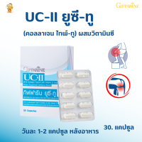 [พร้อมส่งฟรี] #ยูซี-ทู UC-II(คอลลาเจน ไทพ์-ทู) ผสมวิตามินซี กิฟฟารีน #ข้อเสื่อมได้ตรงจุด #คลอลาเจนข้อกระดูก