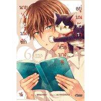 DEXPRESS หนังสือการ์ตูน นายท่านอยู่บนตัก หรือบางทีอยู่บนหัวเรา เล่ม 6