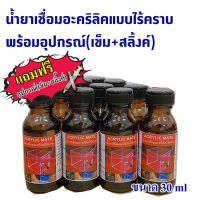 น้ำยาเชื่อมอะคริลิคแบบไร้คราบ พร้อมอุปกรณ์(เข็ม+สลิ้งค์) ขนาด 30ml.