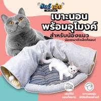 สัตว์เอ๋ย! อุโมงค์แมว ที่นอนสัตว์เลี้ยง ที่นอนแมว ที่นอนหมา พร้อมส่ง