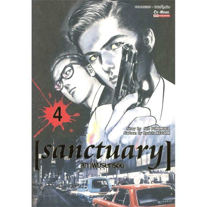 เล่มใหม่ล่าสุด-หนังสือการ์ตูน-sanctuary-สุภาพบุรุษทรชน-เล่ม-1-10-ล่าสุด-แบบแยกเล่ม