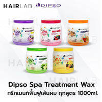 พร้อมส่ง รวมสูตร Dipso Treatment wax 1000ml ดิ๊พโซ่ ทรีทเม้นท์ สปา แวกซ์ บำรุงผม ขนาดใหญ่ สุดคุ้ม ผมแห้ง ผมทำสี ผมเสีย