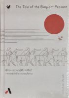 นิทาน ชาวนาผู้มีวาทศิลป์ : วาทกรรมว่าด้วย ความยุติธรรม (The Tale of the Eloquent Peasant) (ปกแข็ง)