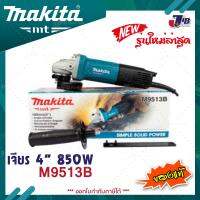 MAKITA M9513B เครื่องเจียร์ 4นิ้ว 850 วัตต์ (Slim Body) สวิตซ์ท้าย พร้อมด้ามจับข้างและบังสะเก็ด