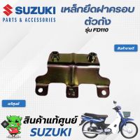 เหล็กยึดฝาครอบตัวถัง(แท้ศูนย์) SUZUKI  FD110