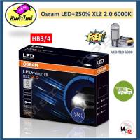 Osram หลอดไฟหน้า รถยนต์ XLZ 2.0 Next Level รุ่นใหม่ล่าสุด LED+250% 6000K HB3/4 รับประกัน 1 ปี จัดส่งฟรี