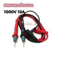 สายมิเตอร์ธรรมดา 1000V 10A (ใช้ได้กับมิเตอร์ทุกรุ่น)