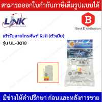 LINK เต้ารับสายโทรศัพท์ RJ11 (ตัวเมีย) แพ็ค 1 ตัว UL-3018