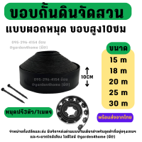 ขอบกั้นดินรุ่น L-type สีดำ ขอบสูง 10/12 ซม. ขนาด 15/18/20/25/30 เมตร ที่แบ่งดินจัดสวน กั้นหญ้าและสวน ขอบกั้นจัดสวน