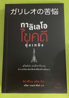 (9786164480094)นิยายสืบสวน กาลิเลโอ ไขคดียุ่งเหยิง ผู้เขียน: ฮิงาชิโนะ เคโงะ ผู้แปล: อนิษา เกมเผ่าพันธ์