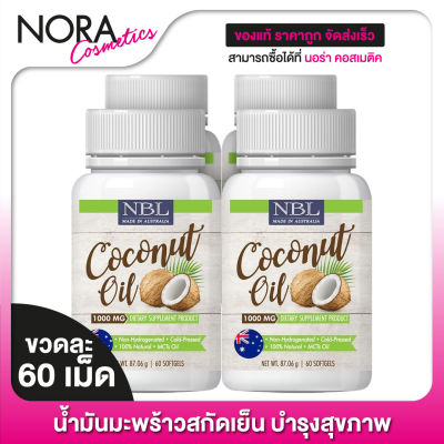 Nubolic Coconut Oil 1,000 mg. นูโบลิค น้ำมันมะพร้าว สกัดเย็น [4 ขวด]