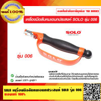 SOLO เครื่องมือลับคมเอนกประสงค์ SOLO รุ่น 006 ของแท้ 100% ร้านเป็นตัวแทนจำหน่าย