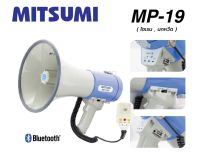 โทรโข่ง MITSUMI MP19W ดังไกล เสียงชัด ใหญ่ 9 นิ้ว พร้อมไมค์ มี Bluetooth, USB, SD CARD, AUX,ไซเรน อัดเสียงได้ Megaphone