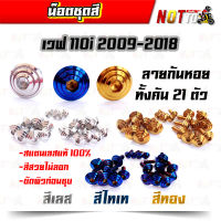 น็อตชุดสี เวฟ110i 2009-2018 ทั้งคัน ลายก้นหอย (สีเลท ไทเท ทอง สีสวยไม่ลอก เลสแท้ 100%)