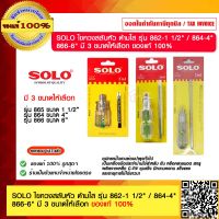 SOLO ไขควงสลับหัว ด้ามใส รุ่น 862-1 1/2" / 864-4"/866-6"  มี 3 ขนาดให้เลือก ไขควงหัวสลับ ไขควงสลับหัว ไขควงสลับด้าน ไขควงสลับ ของแท้ 100%