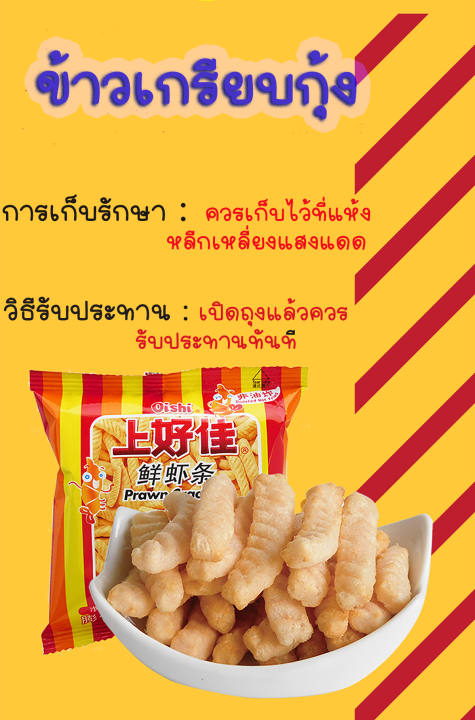 กุ้งทอดกรอบ-มันฝรั่งทอดกรอบ-ยุค-90-ย้อนความหลัง-ของว่างในวัยเด็ก-อาหารว่างมื้อเล็ก