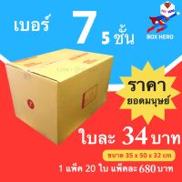 BoxHero กล่องไปรษณีย์เบอร์ 7 (5ชั้น) กล่องพัสดุ (20 ใบ 680 บาท)
