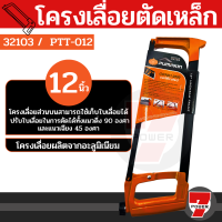 โครงเลื่อยตัดเหล็ก 12 นิ้ว รุ่น PTT-012 Pumpkin 32103 เลื่อย เลื่อยตัดเหล็ก PWM2015 by 7POWER