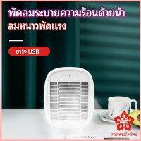 พัดลมไอน้ำมินิ พัดลมไอความเย็น electric fanำ