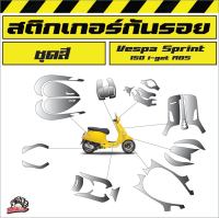 ฟิล์มกันรอยชุดสี vespa sprint 150 i-get