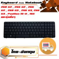 สินค้าคุณสมบัติเทียบเท่า คีย์บอร์ด เอชพี  HP keyboard (แป้นภาษาไทย, พร้อมเฟรม) สำหรับรุ่น HP 250 G2 , 255 G2 , 256 G2 , 250 G3 , 255 G3, 256 G3