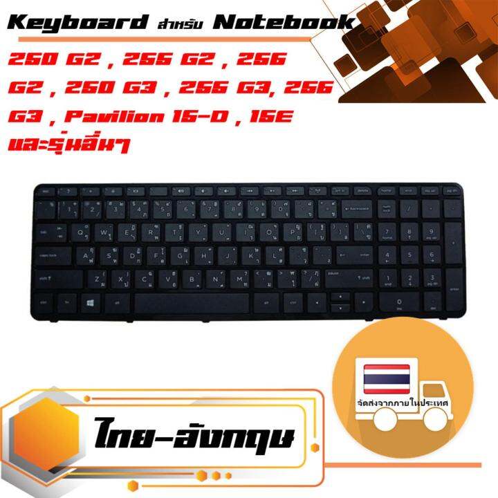 สินค้าคุณสมบัติเทียบเท่า-คีย์บอร์ด-เอชพี-hp-keyboard-แป้นภาษาไทย-พร้อมเฟรม-สำหรับรุ่น-hp-250-g2-255-g2-256-g2-250-g3-255-g3-256-g3