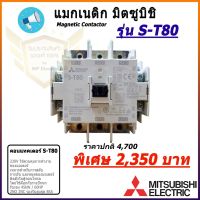 (Promotion+++) แมกเนติกมิตซู รุ่น S-T80 220โวลล์ MITSUBISHI MAGNETIC CONTACTOR ราคาสุดคุ้ม ปั้ ม น้ำ ปั๊ม หอยโข่ง ปั้ ม น้ํา โซ ล่า เซล เครื่อง ปั๊ม น้ำ อัตโนมัติ