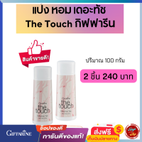 #ส่งฟรี #แป้งโรยตัว #เดอะทัช #แป้งทาตัว #แป้งฝุ่น เนื้อละเอียด ใช้ได้นาน  #กลิ่นหอม  #หญิงสาวผู้อ่อนหวาน #อารมณ์แห่งความสดใส tunya6395shop