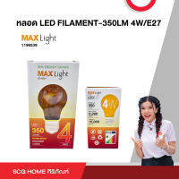 หลอด LED FILAMENT-350LM 4W/E27 MAX LIGHT