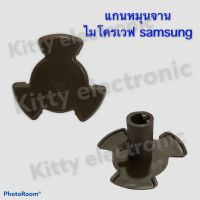 ไมโครเวฟ SAMSUNG แกนหมุนจานไมโครเวฟ(แบน) เป็นสินค้าถอดแท้จากเครื่อง อะไหล่ไมโคเวฟ #ไมโครเวฟ#เครื่องใช้ไฟฟ้า#อะไหล่#ในครัว