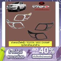 ✨สุดปัง✨ ฝาครอบไฟหน้า Toyota Vigo Champ วีโก้แชมป์ ชุบแดง,ดำด้าน   KM4.8233⚡สินค้าแนะนำ⚡