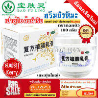 ส่งฟรี ⭐ ครีมบัวหิมะ เป่าฟูหลิง เลือกขนาด 100g, 50g, 15g ต้นตำรับจากเป่าซู่ถังยาวนานกว่า 30 ปี baofuling ของแท้ ล๊อตใหม่ นำเข้า ขูดรหัสตรวจสอบ