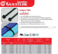 GIANTLOK Cable Ties เคเบิ้ลไทร์ (100เส้น/ถุง) หนวดกุ้ง สายรัดสายไฟ อย่างดี เหนียว ไม่ขาดง่าย ของแท้ ทุกสี ทุกขนาด พร้อมส่ง สินค้าคุณภาพ ได้มาตรฐาน