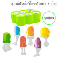 GetZhop  แม่พิมพ์ทำไอศครีมแท่ง 6 ช่อง รูปสัตว์ (Green)