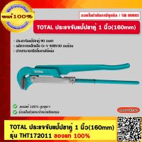 TOTAL ประแจจับแป๊ปขาคู่ 1 นิ้ว(160mm) รุ่น THT172011 ของแท้ 100%