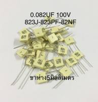 0.082UF 100V 823J-823PF-82NF ขาห่าง5มิลลิเมตร คาปาซิเตอร์ โพลีเอสเตอร์ Capacitor ตัวเก็บประจุ สีเหลืองอ่อน ใหม่แท้คุณภาพเต็ม100% อะไหล่อิเล็คทรอนิกส์.