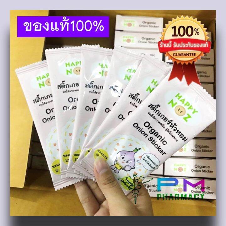 สติ๊กเกอร์หัวหอม-จำหน่ายเฉพาะของแท้-100-ขายแยกชิ้น-สติ๊กเกอร์ป้องกันหวัด-ลดน้ำมูก-ออร์แกนิค-100-ปลอดภัย-ใช้ได้ตั้งแต่แรกเกิด