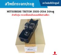 #MS สวิทช์กระจกประตู MITSUBISHI TRITON 2005-2014 2ประตู อะไหล่แท้เบิกศูนย์