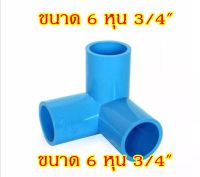 สามทางมุมฉาก PVC พีวีซี ขนาด 3/4" (6 หุน)