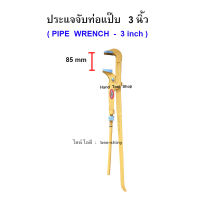 ALLWAYS ประแจจับท่อแป๊ป ขนาด 3"  คีมประปา คีมคอม้า (สีเหลือง)