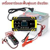 เครื่องชาร์จแบตเตอรี่ และฟื้นฟูแบต 12/24 VDC เพิ่มความจุแบตเตอรี่ และเพิ่มประสิทธิภาพแบตเตอรี่ แถมฟรีแบตเตอรี่มิเตอร์