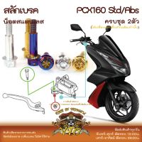 สลักเบรค PCX160 สแตนเลส ตรงรุ่นใช้ได้ทั้ง Abs-Std ราคาเฉพาะสลักเบรค และราคารวมน็อตตัวเมีย ครบชุด