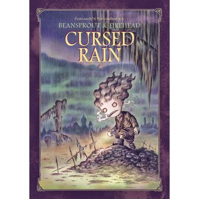 Beansprout & Firehead VIII CURSED RAIN ถั่วงอกและหัวไฟ เล่ม 8