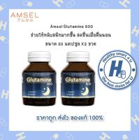 ?Lotใหม่?ซื้อ 2 คุ้มกว่าAmsel Glutamine แอมเซล กลูตามีน 800มก. (30แคปซูล)