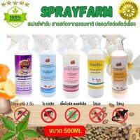 Spray Farm สเปรย์กันไร ยุง มด แมลง หนู ปลอดภัยต่อสัตว์เลี้ยง (ขนาด 500ML / 2L)