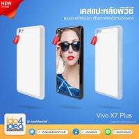 [ IDO4IDEA ] เคสแปะหลัง เปล่าสำหรับพิมพ์ภาพ รุ่น VIVO X7 Plus PVC (พร้อมแผ่นพิมพ์ภาพ)