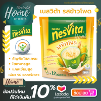 เนสวิต้า รสข้าวโพด ผสมข้าวพองกรอบ ใยอาหารสูง เครื่องดื่มธัญญาหารสำเร็จรูป ขนาด 23 กรัม x 12 ซอง เนสวีต้าธัญพืช เนสวีต้าแบบซอง NESVITA CRISPY CORN