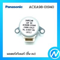 มอเตอร์สวิงแอร์ (ขึ้น-ลง) อะไหล่แอร์ อะไหล่แท้ Panasonic รุ่น ACXA98-01940